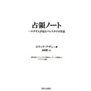 占領ノート―一ユダヤ人が見たパレスチナの生活 [単行本]