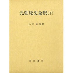 元朝秘史全釈 下