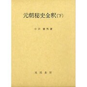 元朝秘史全釈 下