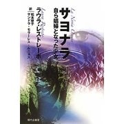 サヨナラ―自ら娼婦となった少女 [単行本]