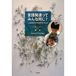 言語発達ってみんな同じ? [単行本]