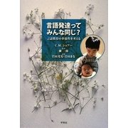 言語発達ってみんな同じ? [単行本]