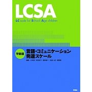 LCSA―学齢版 言語・コミュニケーション発達スケール [単行本]