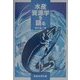 水産資源学を語る [単行本]