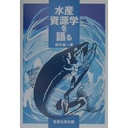 水産資源学を語る [単行本]