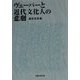 ヴェーバーと近代文化人の悲劇 [単行本]