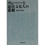ヴェーバーと近代文化人の悲劇 [単行本]