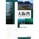 大阪湾―環境の変遷と創造 [単行本]