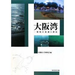 大阪湾―環境の変遷と創造 [単行本]
