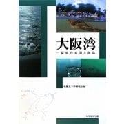 大阪湾―環境の変遷と創造 [単行本]