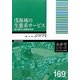 浅海域の生態系サービス―海の恵みと持続的利用(水産学シリーズ) [全集叢書]