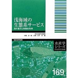 浅海域の生態系サービス―海の恵みと持続的利用(水産学シリーズ) [全集叢書]