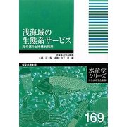 浅海域の生態系サービス―海の恵みと持続的利用(水産学シリーズ) [全集叢書]