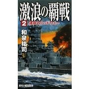 激浪の覇戦〈2〉運命のミッドウェー(RYU NOVELS) [新書]
