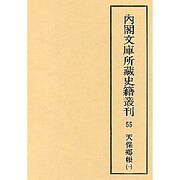 内閣文庫所蔵史籍叢刊 55 [全集叢書]