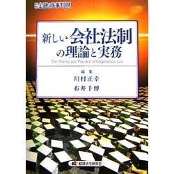 新しい会社法制の理論と実務 [単行本]