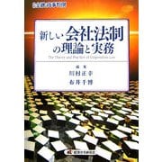 新しい会社法制の理論と実務 [単行本]