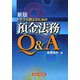トラブル防止のための預金法務Q&A 新版 [単行本]