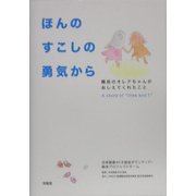 ほんのすこしの勇気から―難民のオレアちゃんがおしえてくれたこと [単行本]