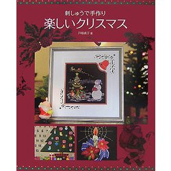 刺しゅうで手作り 楽しいクリスマス [全集叢書]
