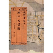 水戸八景碑―史跡めぐり [単行本]