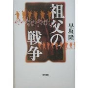 祖父の戦争 [単行本]