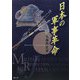日本の軍事革命 [単行本]