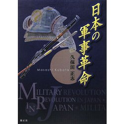 日本の軍事革命 [単行本]