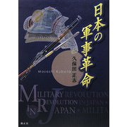 日本の軍事革命 [単行本]