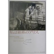 私は銀幕のアリス―映画草創期の女性監督アリス・ギイの自伝 [単行本]