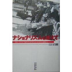 ナショナリズムを越えて―旧ユーゴスラビア紛争下におけるフェミニストNGOの経験から [単行本]