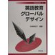 英語教育グローバルデザイン(早稲田教育叢書) [全集叢書]
