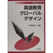 英語教育グローバルデザイン(早稲田教育叢書) [全集叢書]