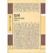 祭暦(叢書アレクサンドリア図書館〈1〉) [全集叢書]