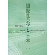 国際社会学と日本 [単行本]