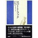 ロバート・フック [単行本]