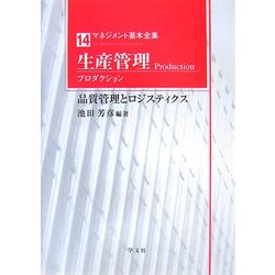 生産管理(プロダクション)―品質管理とロジスティクス(マネジメント基本全集〈14〉) [全集叢書]