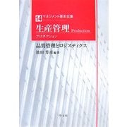 生産管理(プロダクション)―品質管理とロジスティクス(マネジメント基本全集〈14〉) [全集叢書]