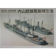 内山睦雄艦艇模型集 [単行本]