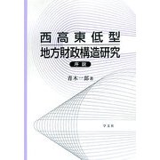 西高東低型地方財政構造研究序説 [単行本]