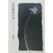 宮沢賢治の春―その光と風のエッセイ [単行本]