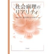 社会病理のリアリティ [単行本]