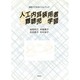 人工内耳装用者と難聴児の学習―家庭でできるドリルブック [単行本]