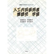 人工内耳装用者と難聴児の学習―家庭でできるドリルブック [単行本]
