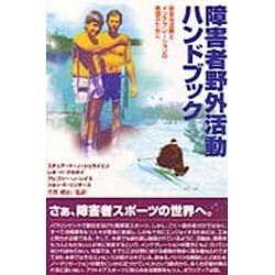障害者野外活動ハンドブック―安全な活動とインテグレーションの実現のために [単行本]