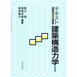 テキスト建築構造力学〈1〉 [単行本]