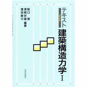 テキスト建築構造力学〈1〉 [単行本]