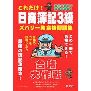 これだけ!日商簿記3級ズバリ一発合格問題集―合格大作戦 第2版 [単行本]