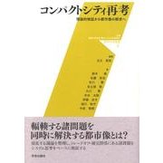 コンパクトシティ再考－理論的検証から都市像の探求へ（都市科学叢書 2） [単行本]
