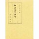 物語文学論考 [単行本]